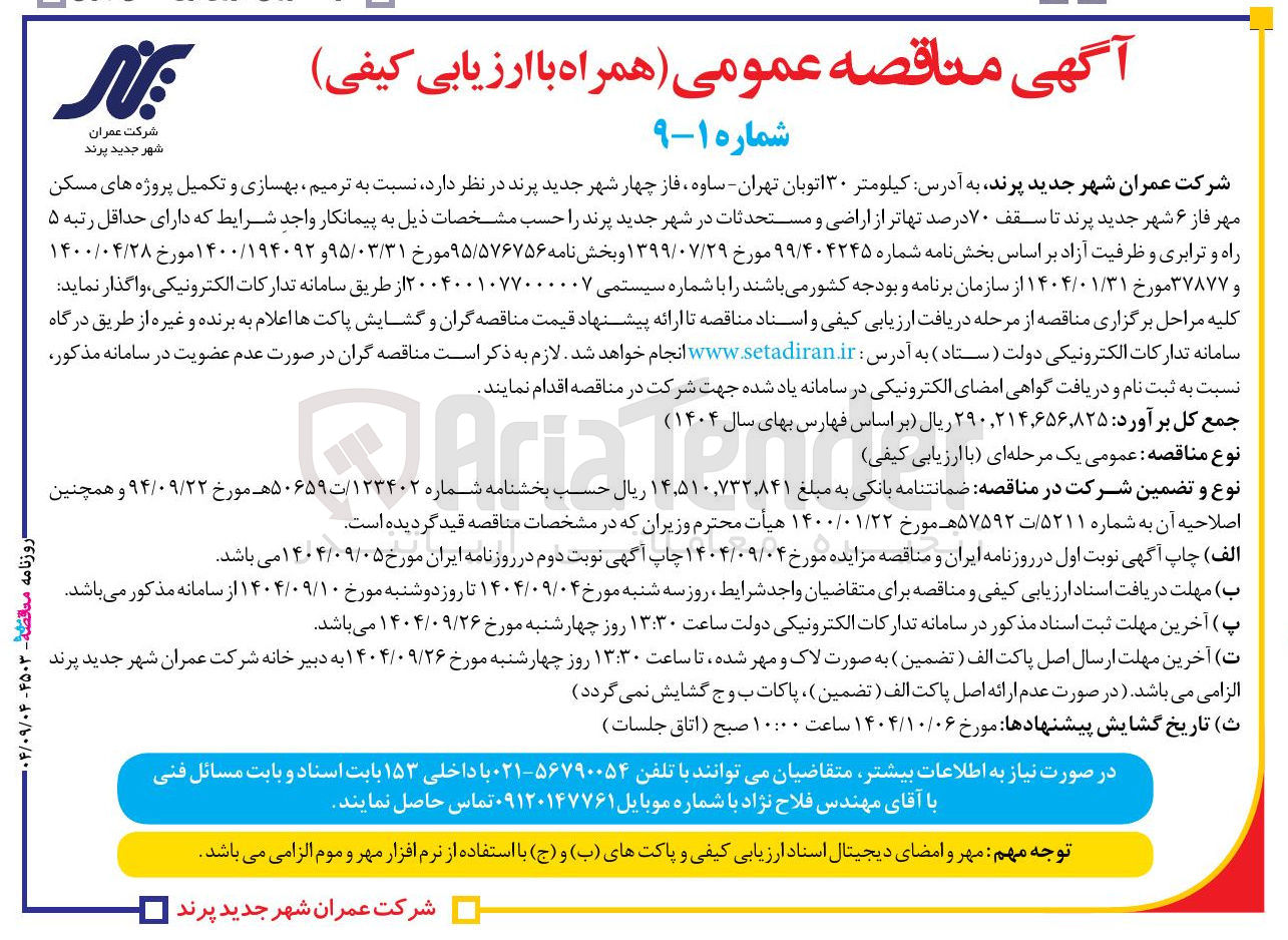 تصویر کوچک آگهی ترمیم بهسازی و تکمیل پروژه های مسکن مهر