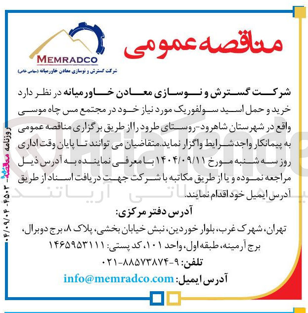 تصویر کوچک آگهی خرید و حمل اسید سولفوریک