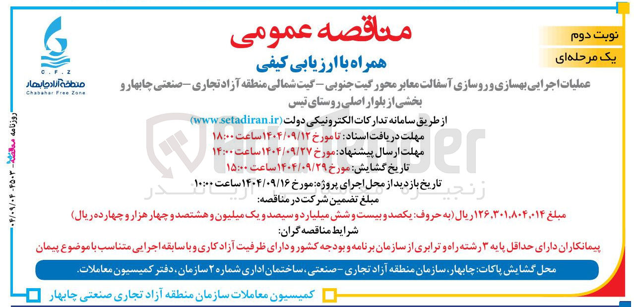 تصویر کوچک آگهی عملیات اجرایی بهسازی و روسازی آسفالت معابر