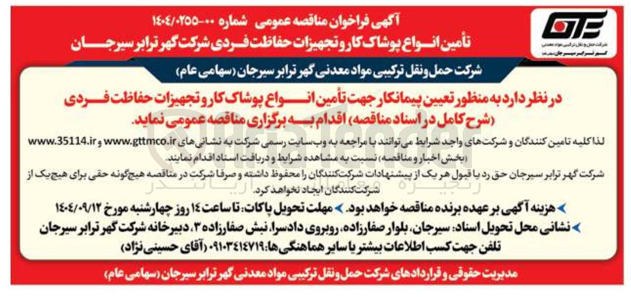 تصویر کوچک آگهی تأمین انواع پوشاک کار و تجهیزات حفاظت فردی