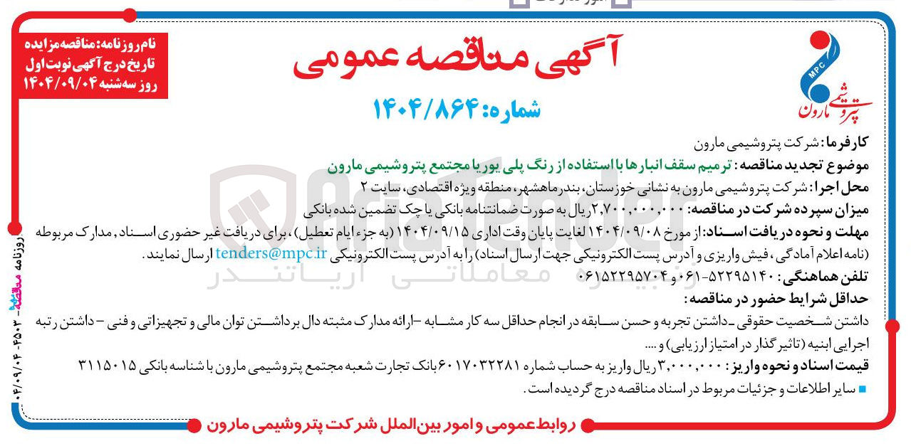 تصویر کوچک آگهی ترمیم سقف انبارها با استفاده از رنگ پلی یوریا 