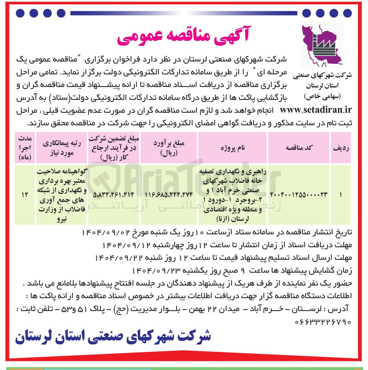 تصویر کوچک آگهی راهبری و نگهداری تصفیه خانه فاضلاب