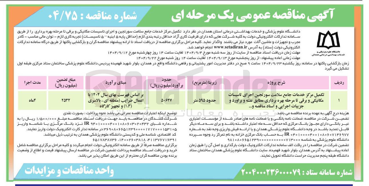 تصویر کوچک آگهی تکمیل مرکز خدمات جامع سلامت
