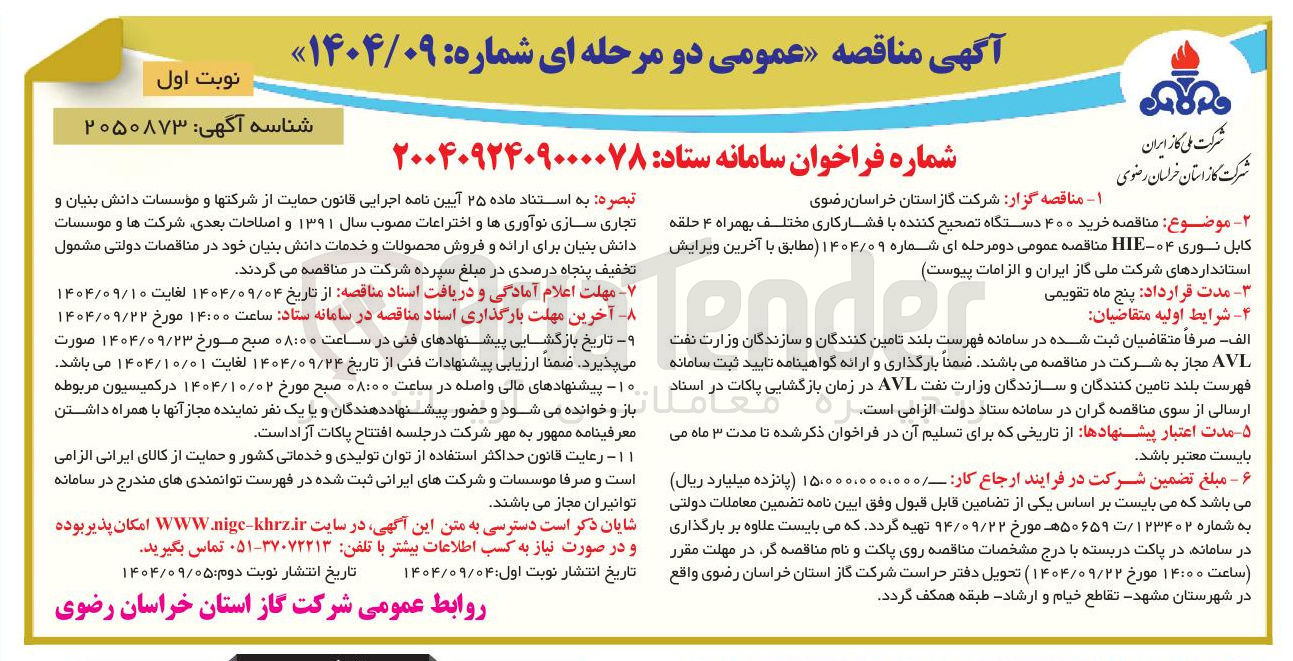 تصویر کوچک آگهی خرید ۴۰۰ دستگاه تصحیح کننده با فشار کاری مختلف بهمراه ۴ حلقه کابل نوری ۰۴ - HIE