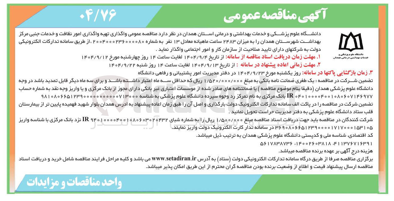 تصویر کوچک آگهی واگذاری امور نظافت و خدمات جنبی مرکز بهداشت 