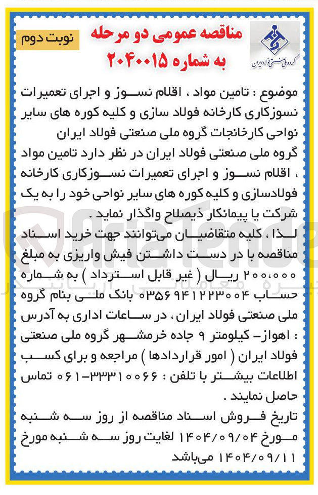 تصویر کوچک آگهی  تامین مواد ، اقلام نسوز و اجرای تعمیرات نسوز کاری