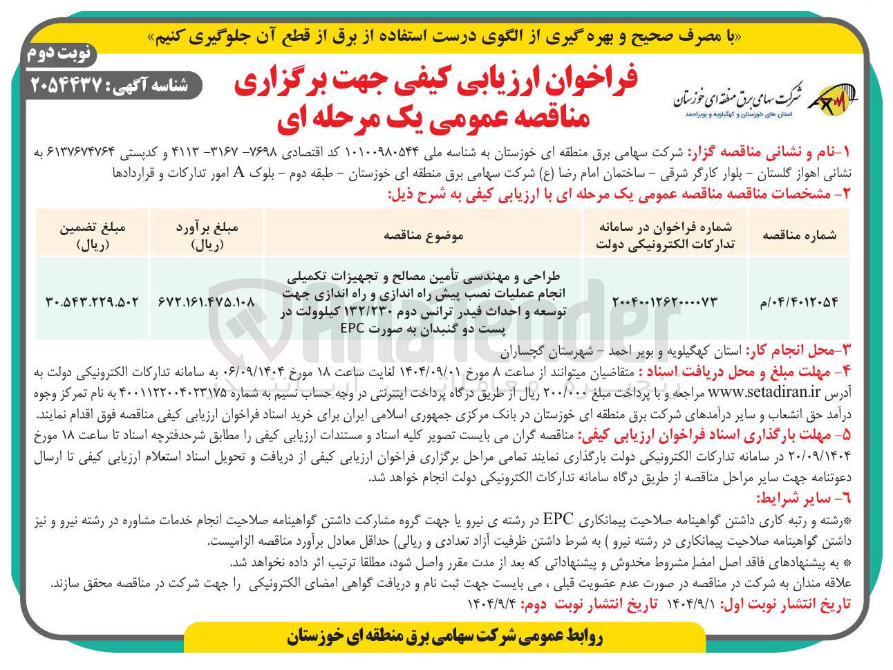 تصویر کوچک آگهی طراحی و مهندسی تأمین مصالح و تجهیزات تکمیلی انجام عملیات نصب پیش راه اندازی و راه اندازی جهت توسعه و احداث فیدر ترانس دوم ۱۳۲/۲۳۰ کیلوولت در پست دو گنبدان به صورت EPC