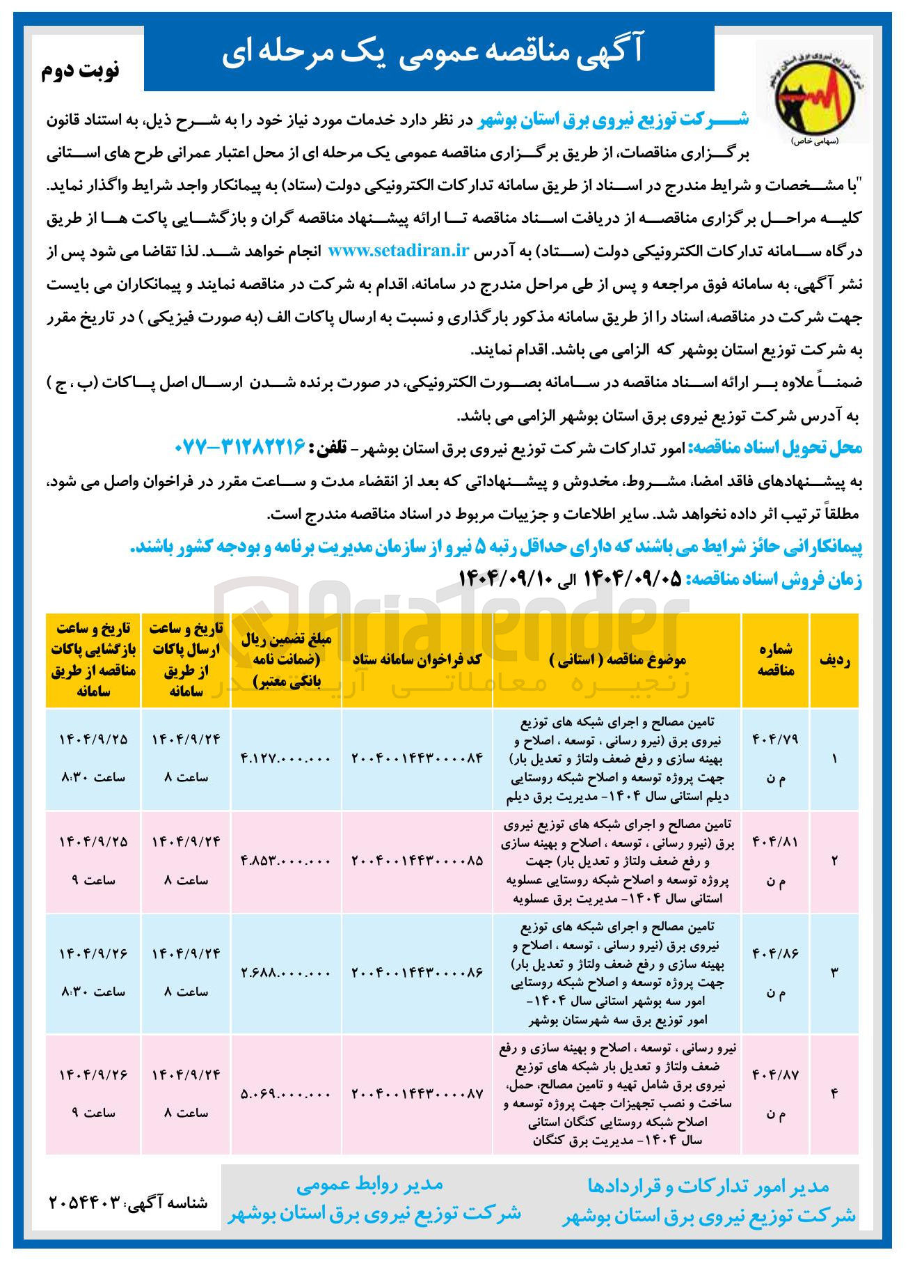 تصویر کوچک آگهی نیرو رسانی ، توسعه اصلاح و بهینه سازی و رفع ضعف ولتاژ و تعدیل بار شبکه های توزیع نیروی برق شامل تهیه و تامین مصالح حمل ساخت و نصب تجهیزات جهت پروژه توسعه و اصلاح شبکه روستایی