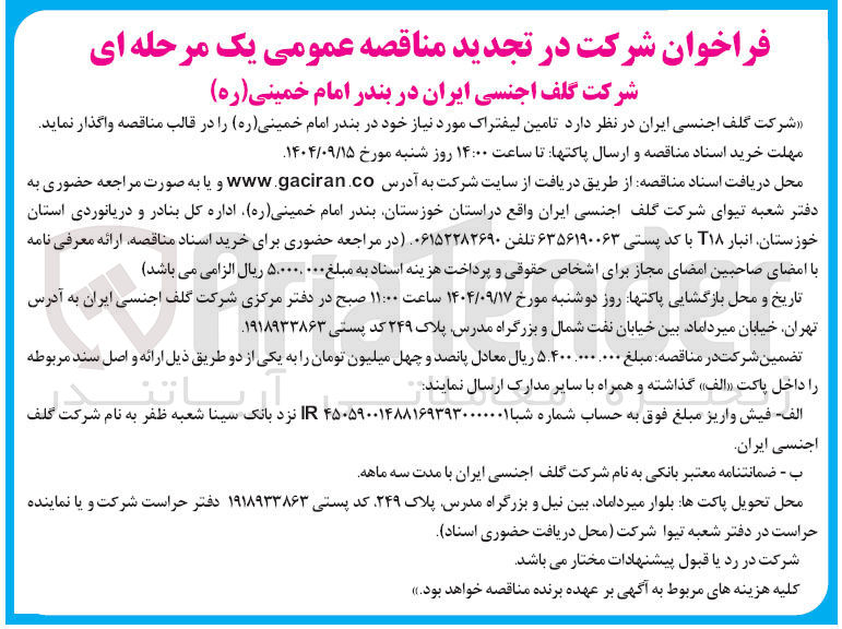 تصویر کوچک آگهی تامین لیفتراک