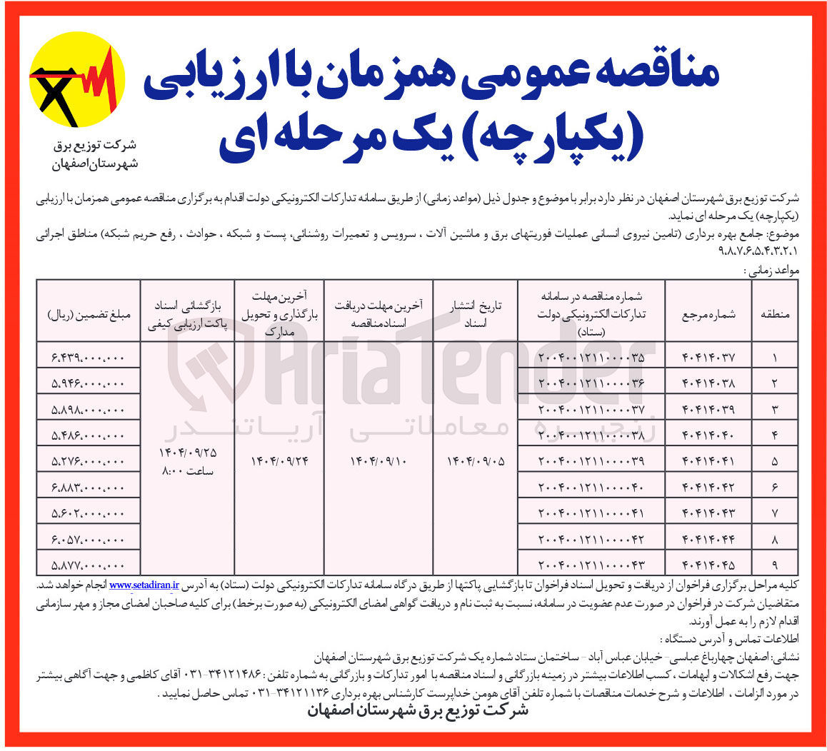 تصویر کوچک آگهی  جامع بهره برداری تامین نیروی انسانی عملیات فوریتهای برق و ماشین آلات ، سرویس و تعمیرات روشنائی پست و شبکه ، حوادث ، رفع حریم شبکه 