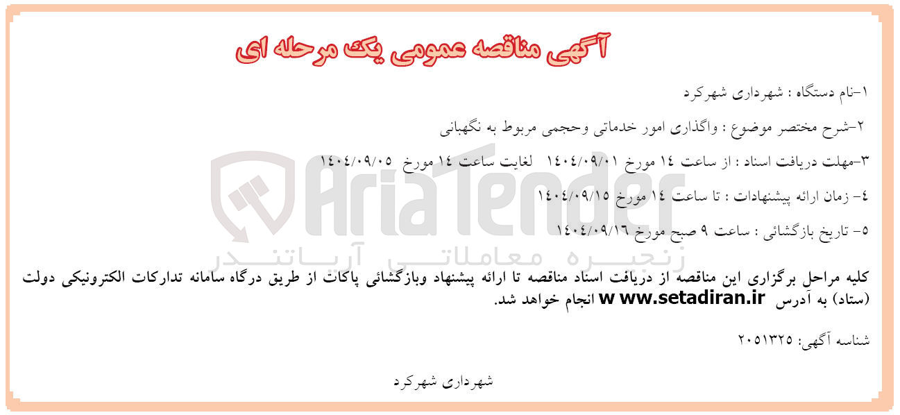 تصویر کوچک آگهی واگذاری امور خدماتی و حجمی مربوط به نگهبانی