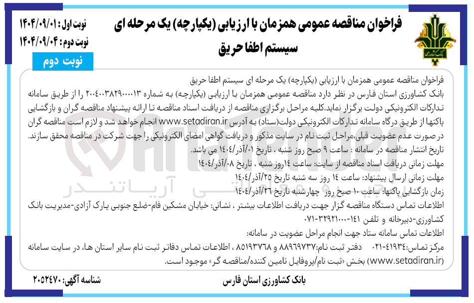 تصویر کوچک آگهی سیستم اطفا حریق 