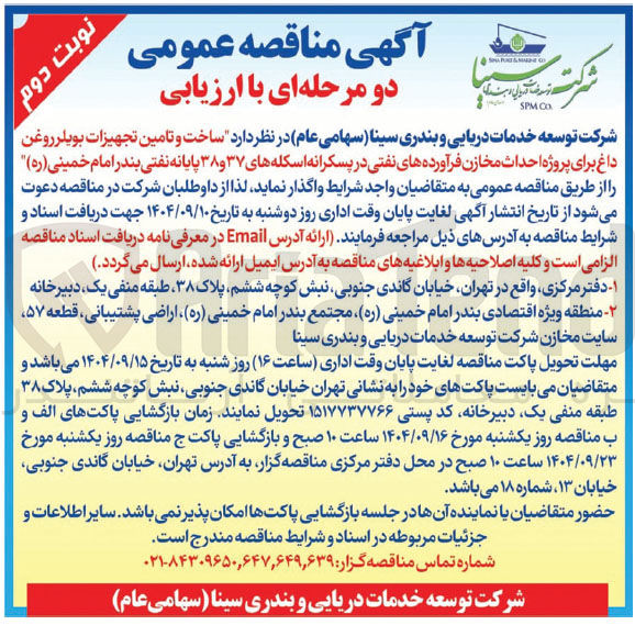 تصویر کوچک آگهی ساخت و تامین تجهیزات بویلر روغن داغ برای پروژه احداث مخازن فرآورده های نفتی در پسکرانه اسکله های