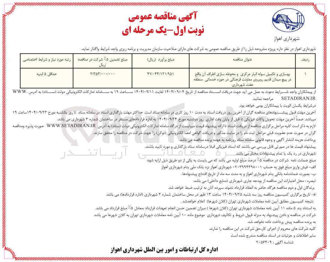 تصویر کوچک آگهی بهسازی و تکمیل سوله انبار مرکزی و محوطه سازی اطراف آن