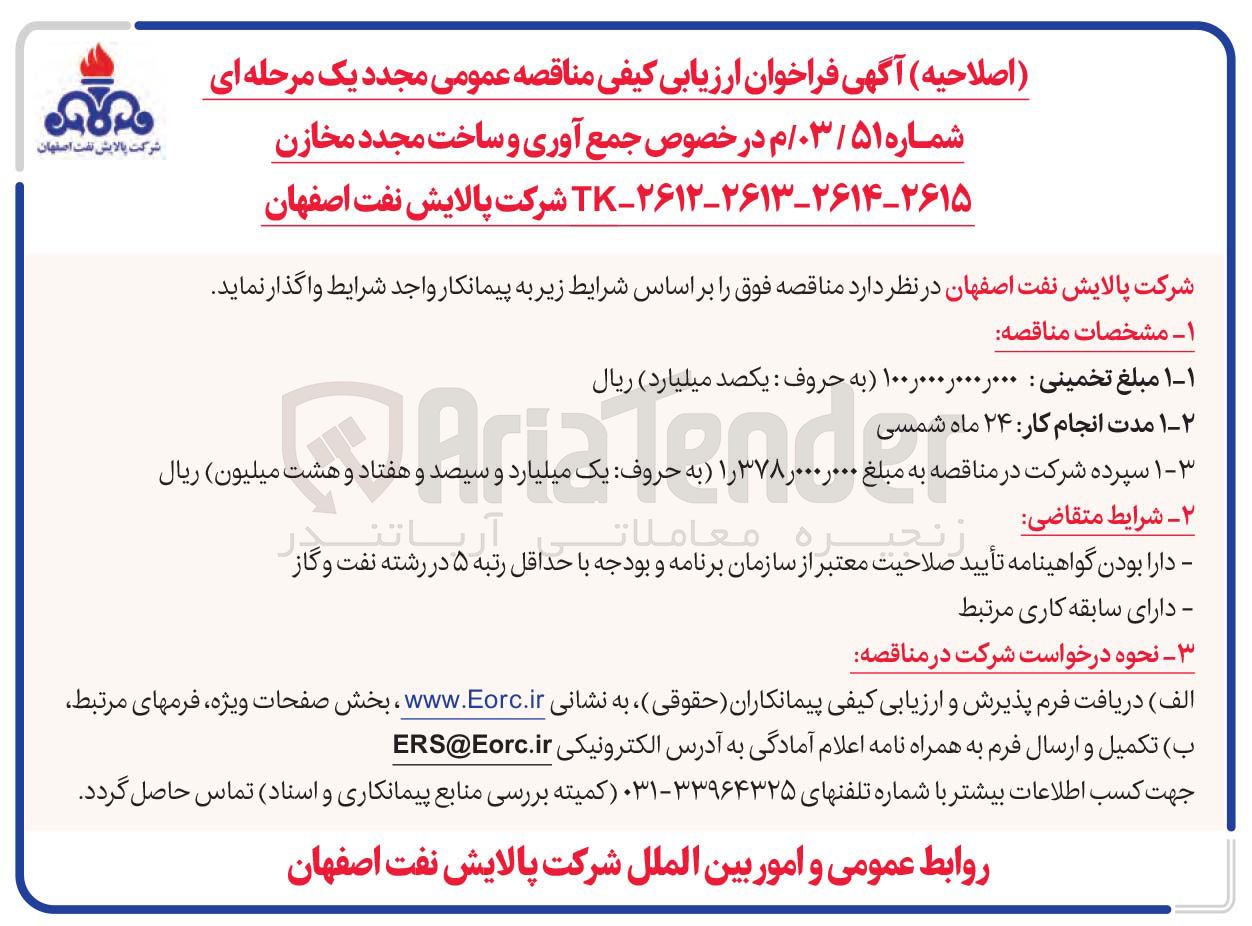 تصویر کوچک آگهی جمع آوری و ساخت مجدد مخازن