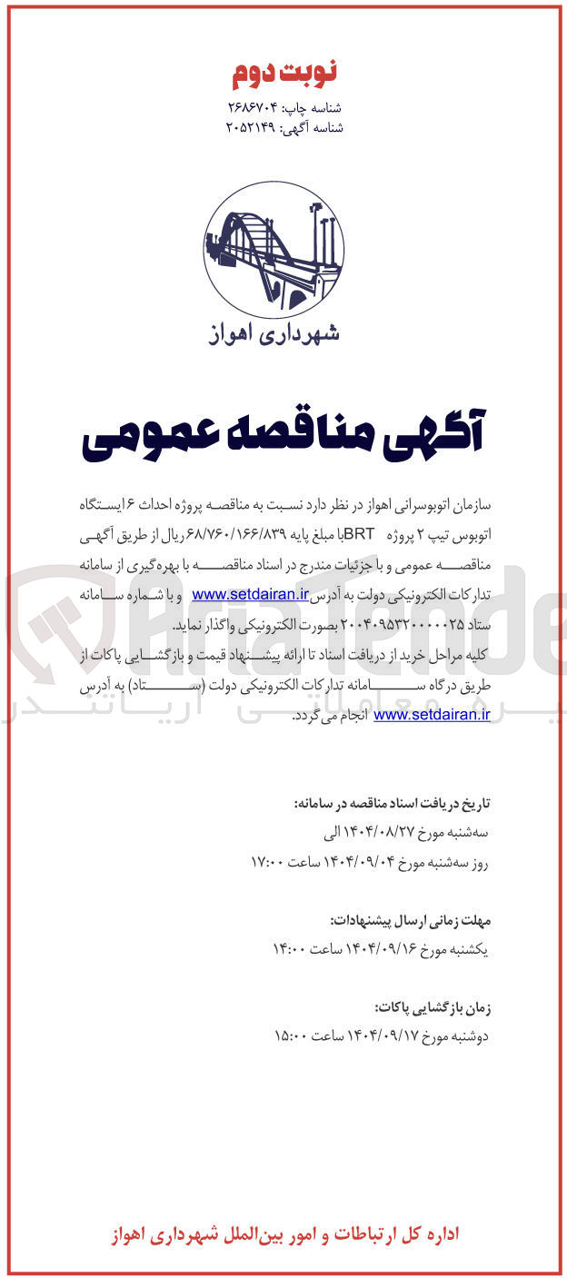 تصویر کوچک آگهی  احداث ۶ ایستگاه اتوبوس تیپ ۲ پروژه BRT 