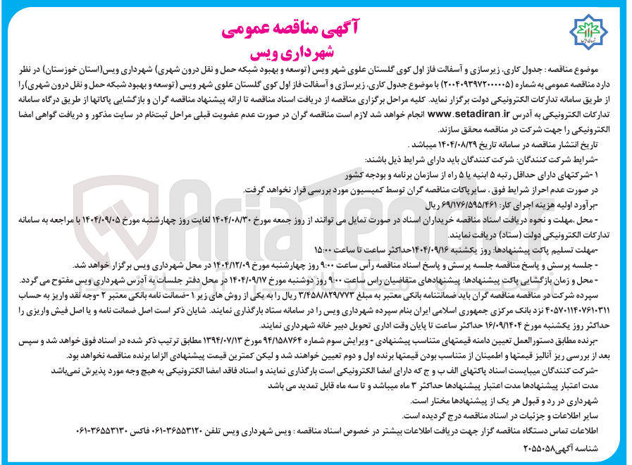 تصویر کوچک آگهی جدول کاری زیرسازی و آسفالت