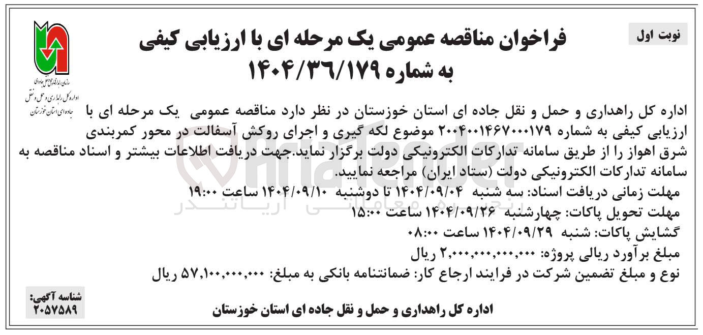 تصویر کوچک آگهی  لکه گیری و اجرای روکش آسفالت