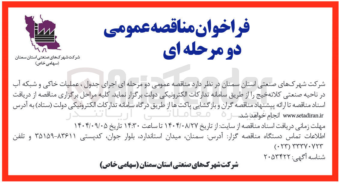 تصویر کوچک آگهی اجرای جدول ، عملیات خاکی و شبکه آب