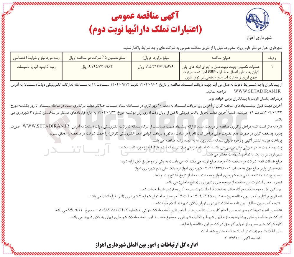 تصویر کوچک آگهی عملیات تکمیلی جهت تهیه حمل و اجرای لوله های پلی اتیلن به منظور اتصال خط لوله GRP اجرا شده سپتیک جمع آوری و هدایت آبهای سطحی 