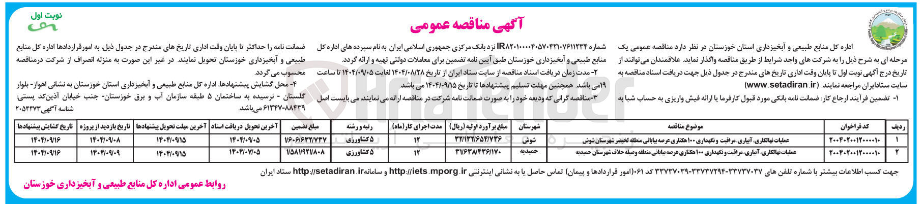 تصویر کوچک آگهی عملیات نهالکاری آبیاری مراقبت و نگهداری ۱۰۰ هکتاری عرصه بیابانی