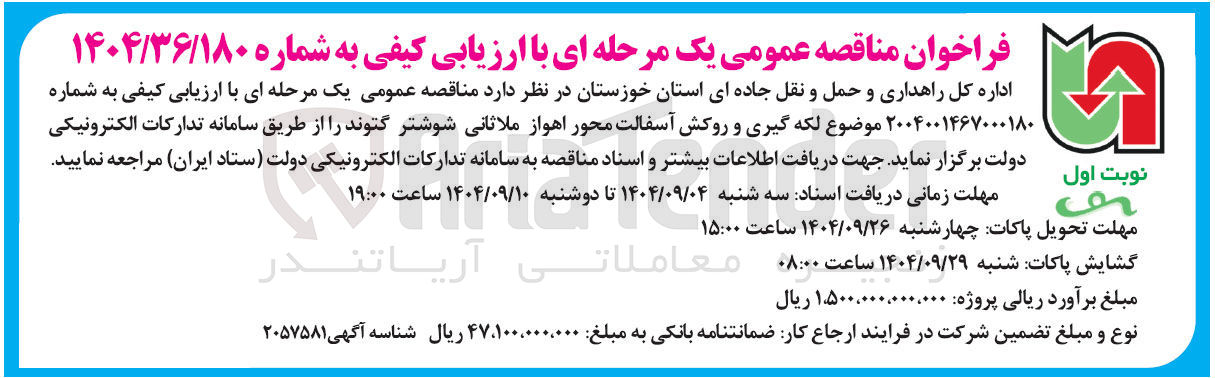 تصویر کوچک آگهی لکه گیری و روکش آسفالت