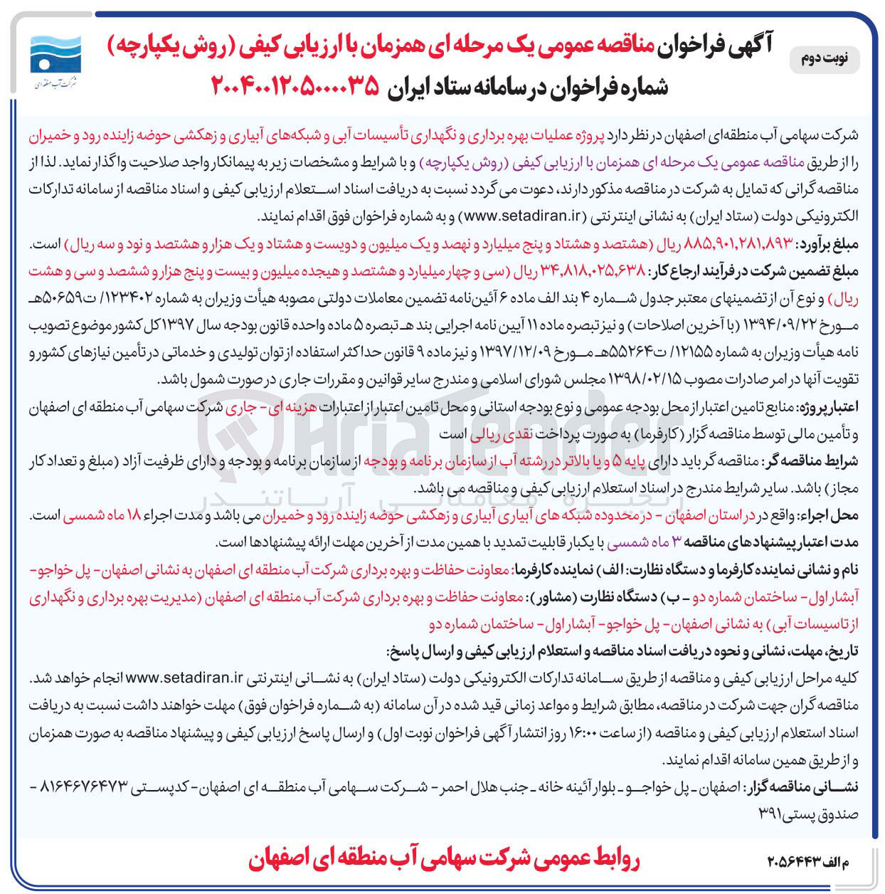 تصویر کوچک آگهی پروژه عملیات بهره برداری و نگهداری تأسیسات آبی و شبکه های آبیاری و زهکشی