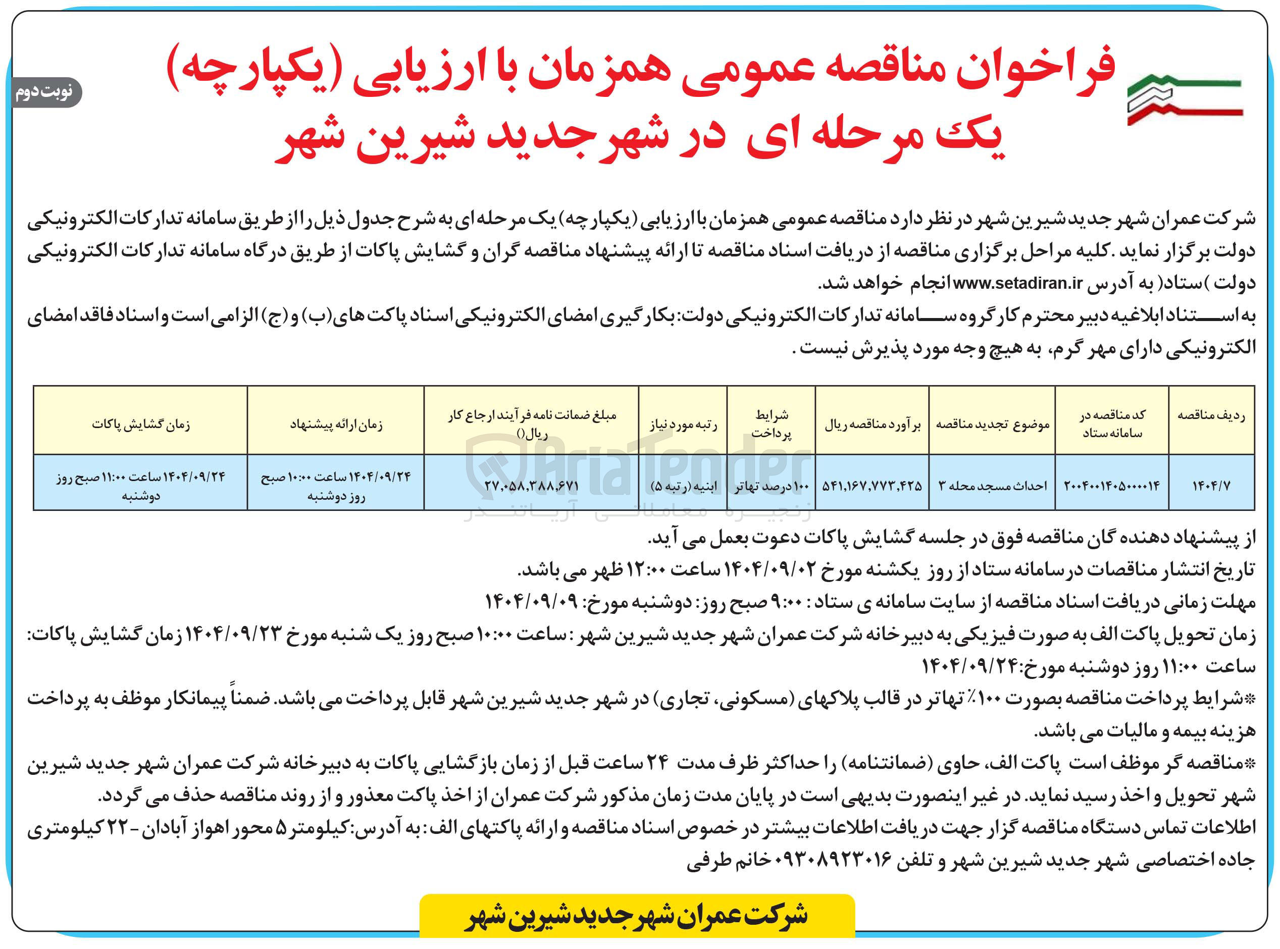 تصویر کوچک آگهی احداث مسجد