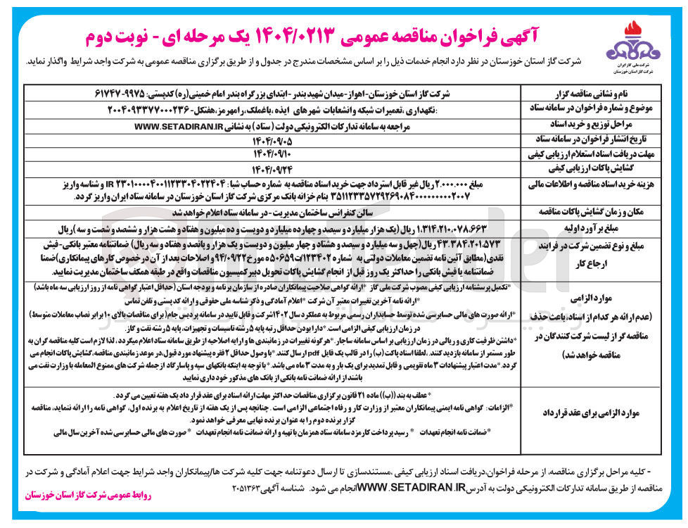 تصویر کوچک آگهی نگهداری تعمیرات شبکه و انشعابات