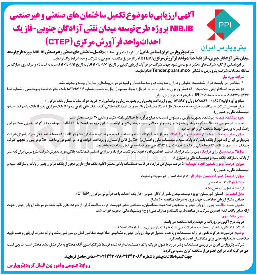 تصویر کوچک آگهی تکمیل ساختمان های صنعتی و غیر صنعتی IB NIB 