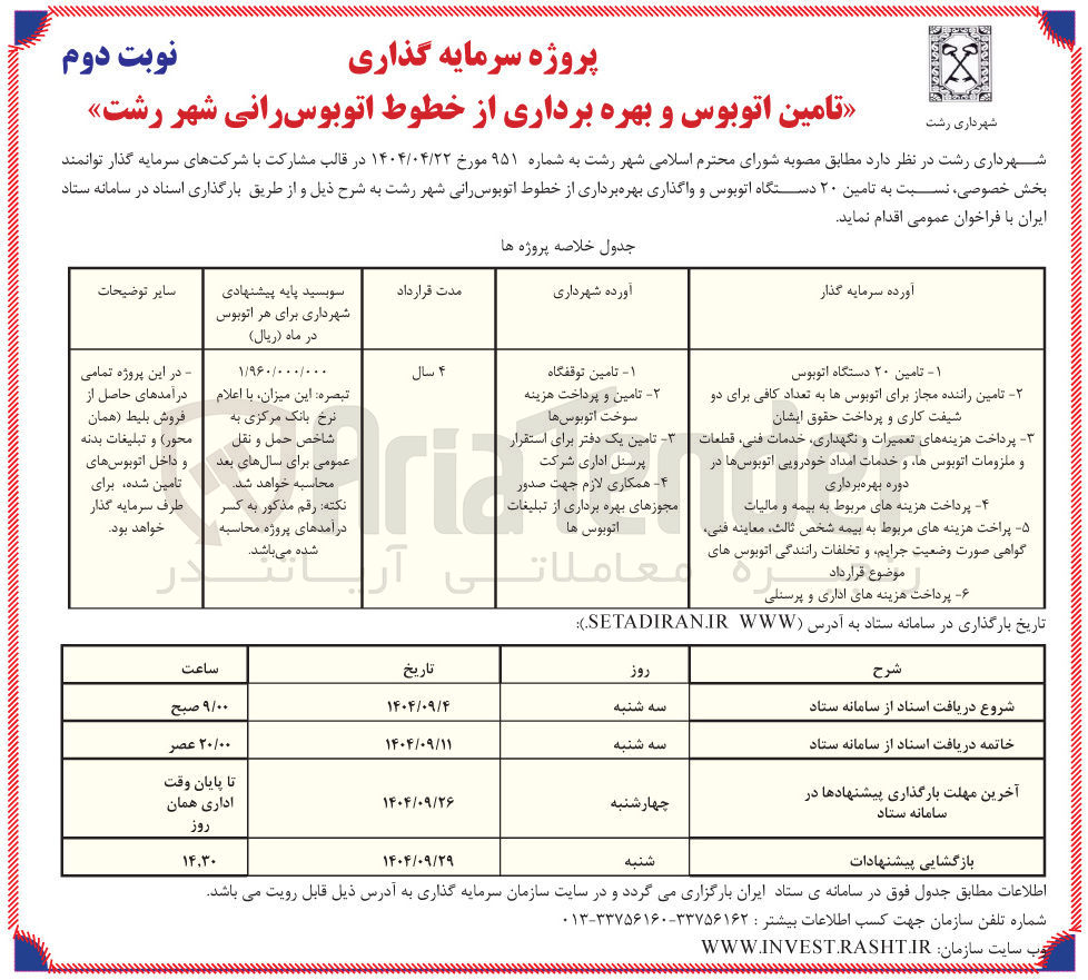تصویر کوچک آگهی تامین ۲۰ دستگاه اتوبوس و واگذاری بهره برداری از خطوط اتوبوسرانی