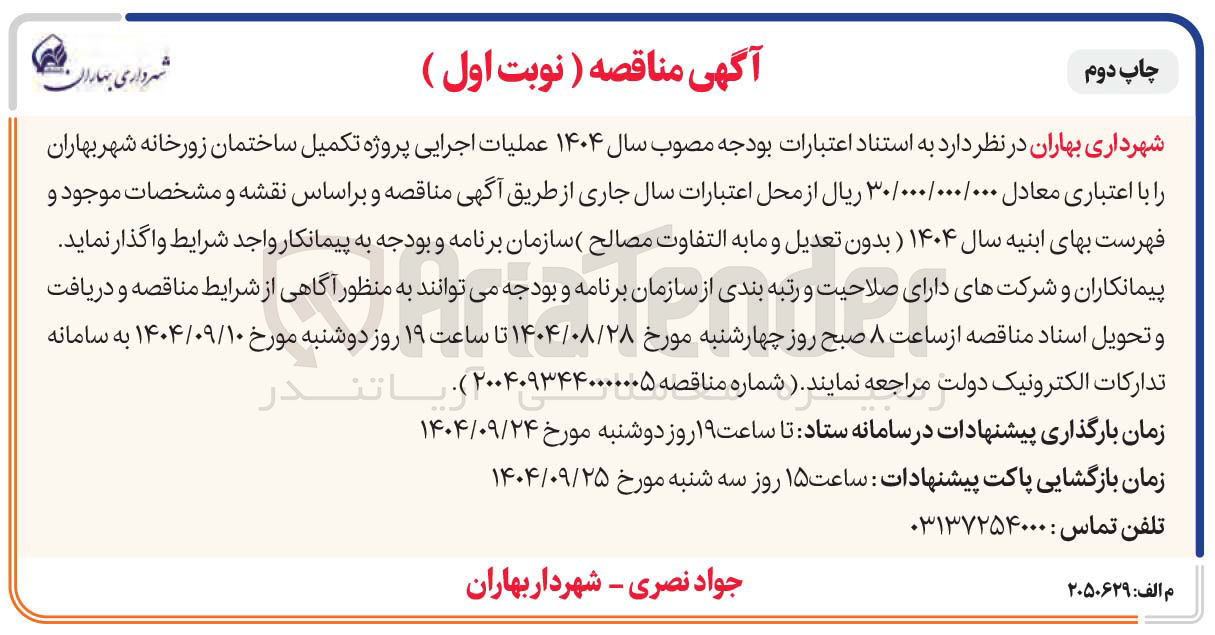 تصویر کوچک آگهی عملیات اجرایی پروژه تکمیل ساختمان زورخانه 