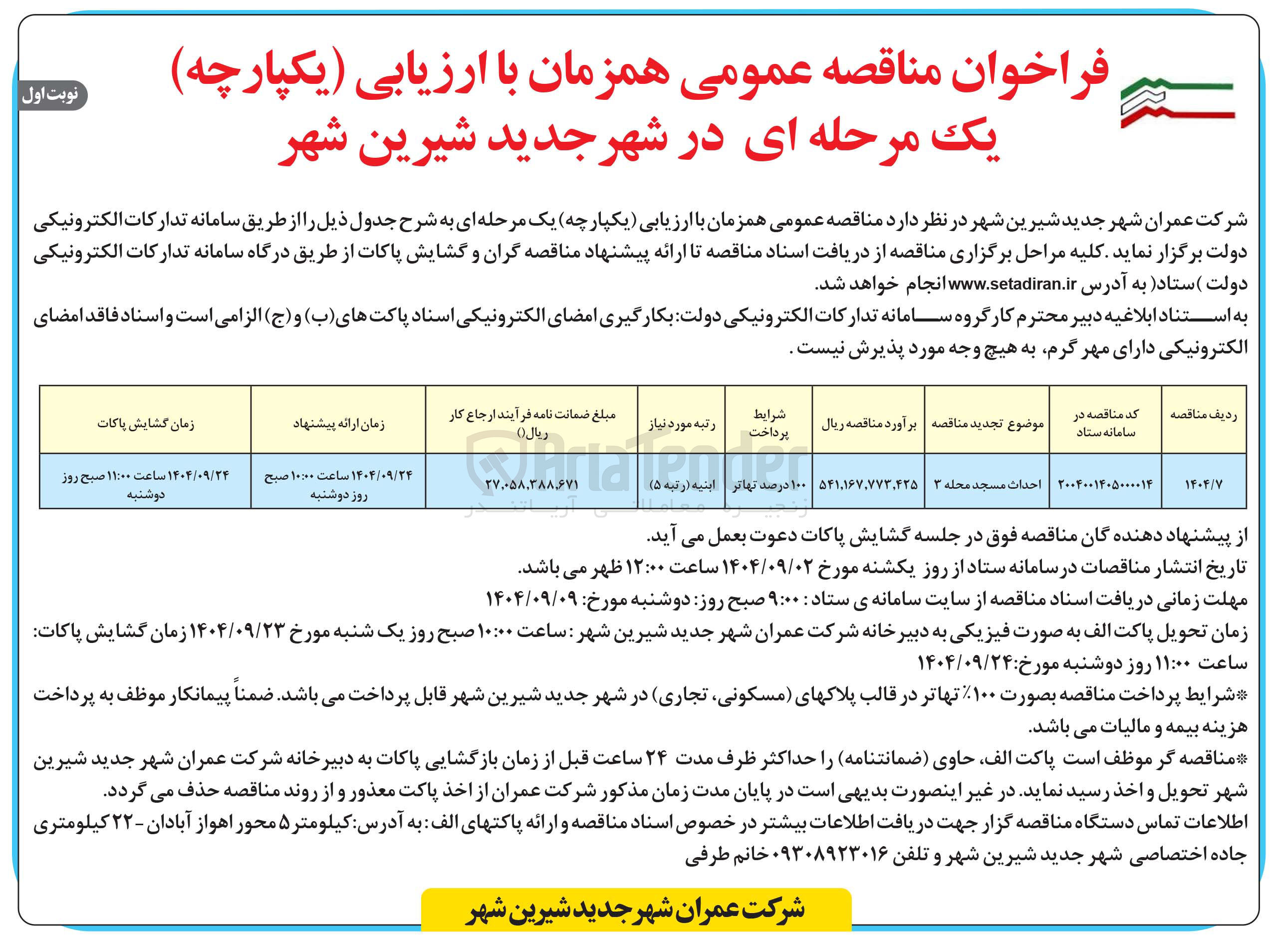 تصویر کوچک آگهی احداث مسجد