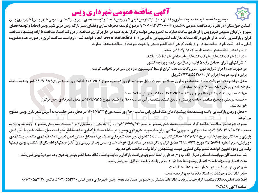 تصویر کوچک آگهی توسعه محوطه سازی و فضای سبز