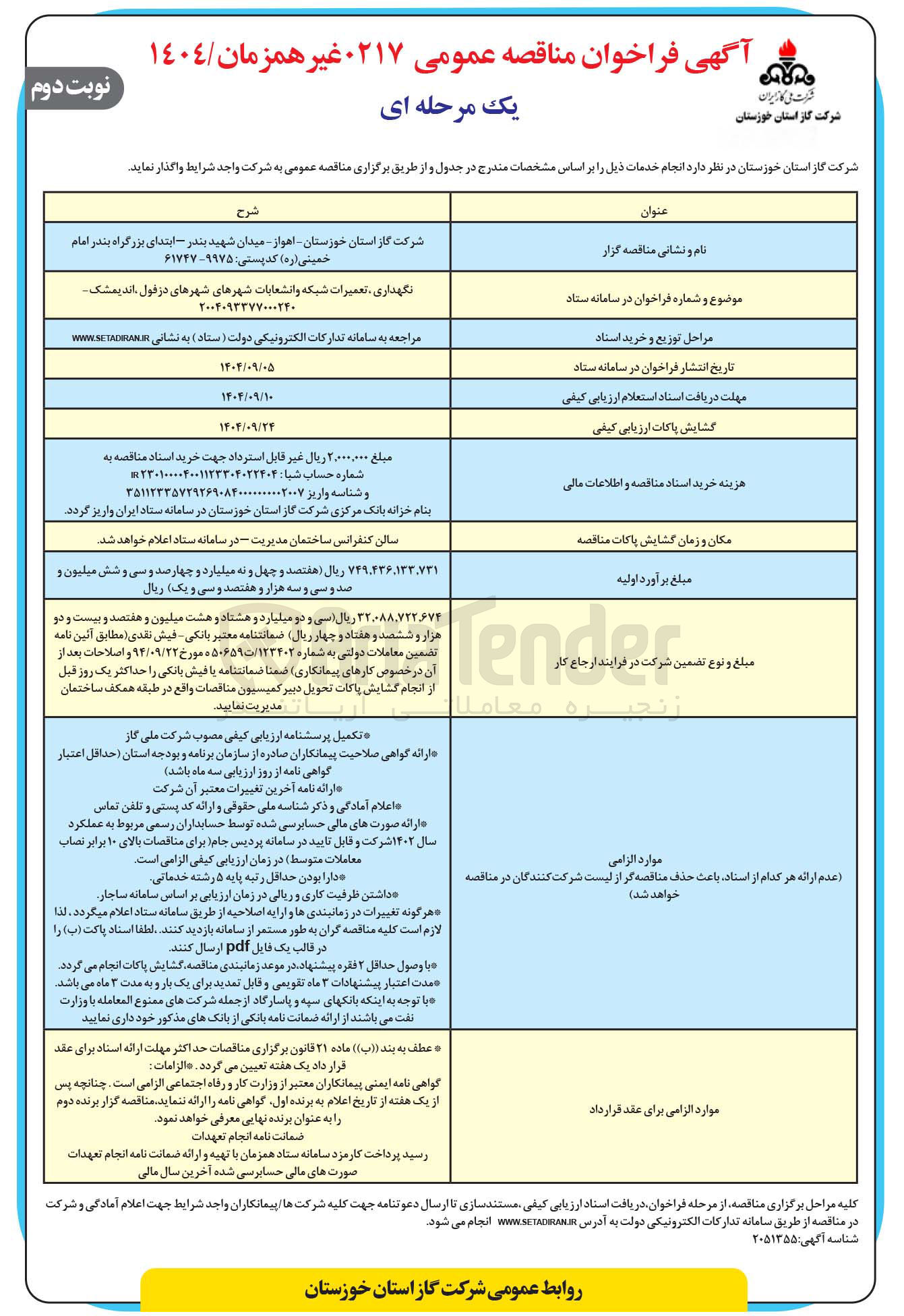 تصویر کوچک آگهی نگهداری تعمیرات شبکه و انشعابات