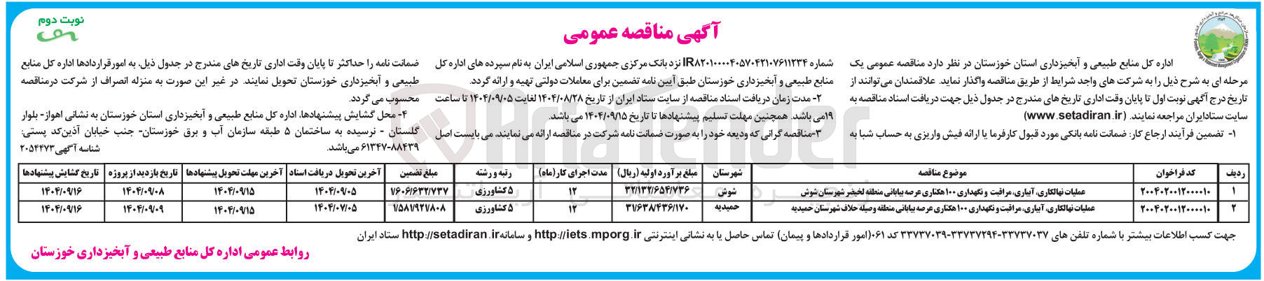 تصویر کوچک آگهی عملیات نهالکاری آبباری مراقبت و نگهداری ۱۰۰ هکتاری عرصه بیابانی