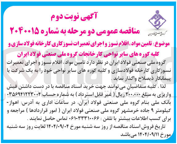 تصویر کوچک آگهی تامین مواد اقلام نسوز و اجرای تعمیرات نسوز کاری کارخانه فولاد سازی و کلیه کوره های سایر نواحی 