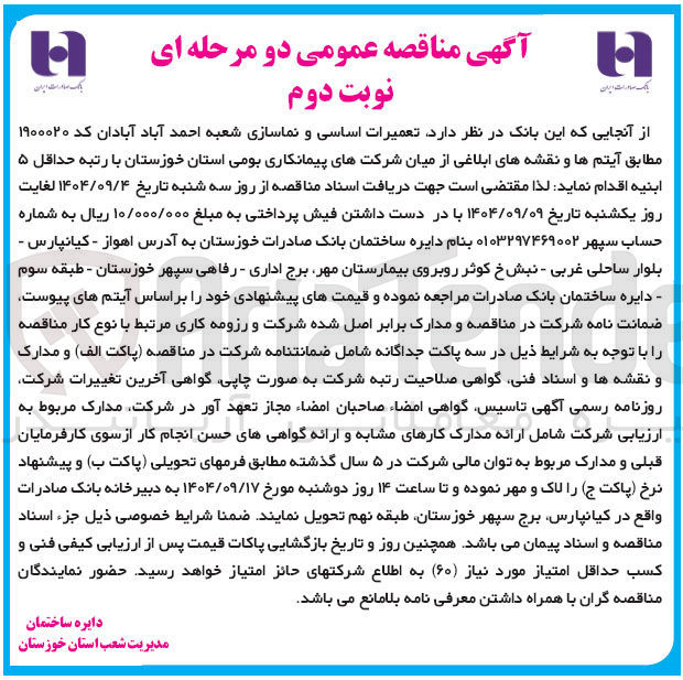 تصویر کوچک آگهی تعمیرات اساسی و نماسازی