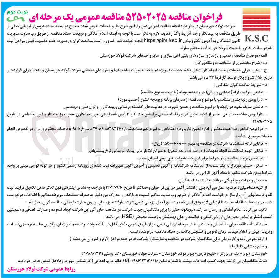 تصویر کوچک آگهی تعمیر و بازسازی سازه های بتنی آهن سازی و سایر واحدهای شرکت