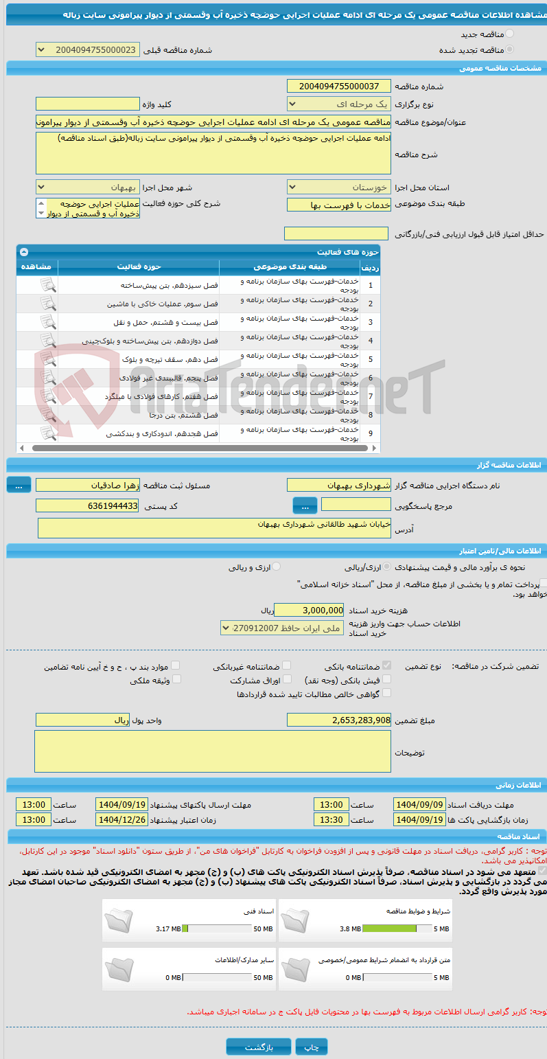 تصویر کوچک آگهی مناقصه عمومی یک مرحله ای ادامه عملیات اجرایی حوضچه ذخیره آب وقسمتی از دیوار پیرامونی سایت زباله