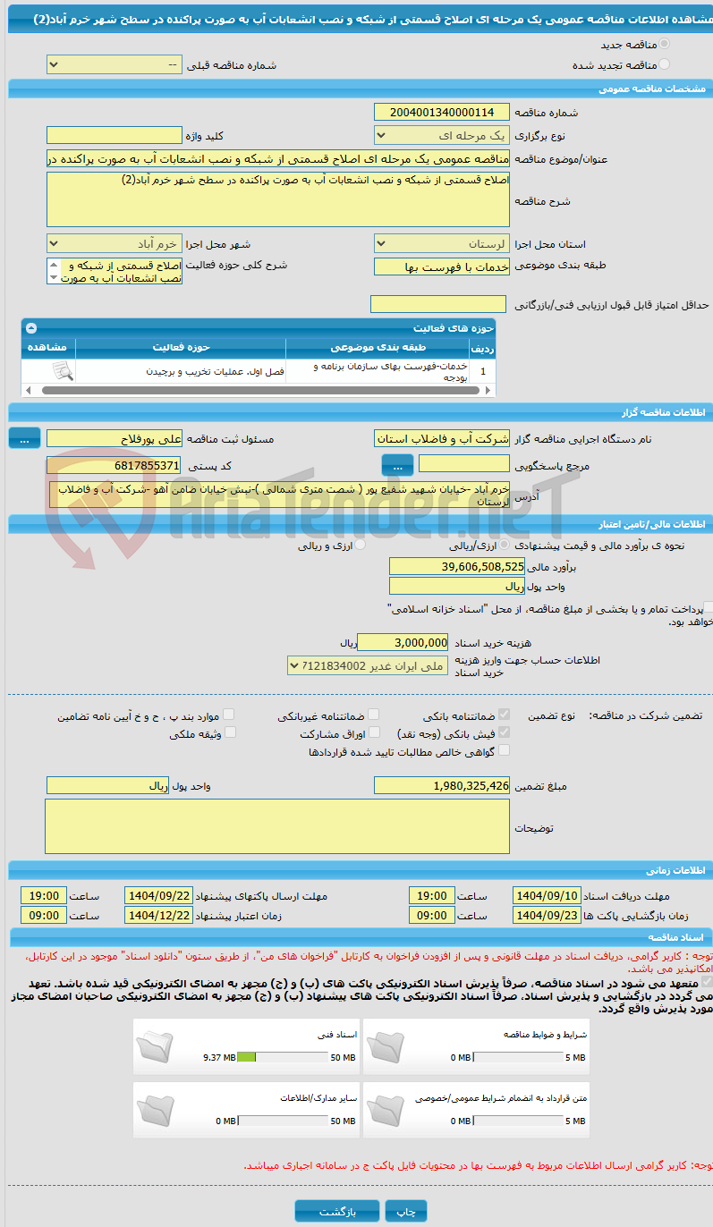 تصویر کوچک آگهی مناقصه عمومی یک مرحله ای اصلاح قسمتی از شبکه و نصب انشعابات آب به صورت پراکنده در سطح شهر خرم آباد(2)