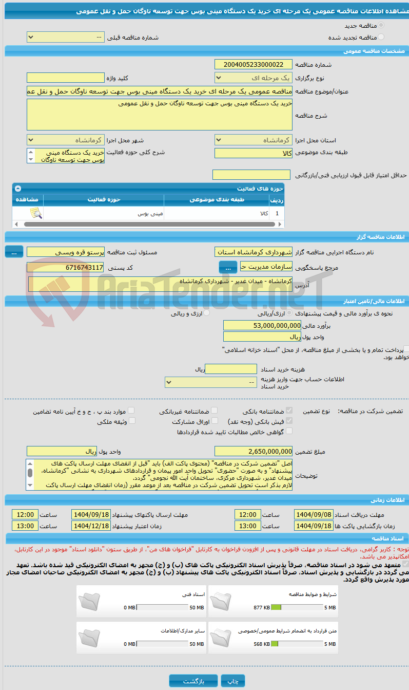 تصویر کوچک آگهی مناقصه عمومی یک مرحله ای خرید یک دستگاه مینی بوس جهت توسعه ناوگان حمل و نقل عمومی
