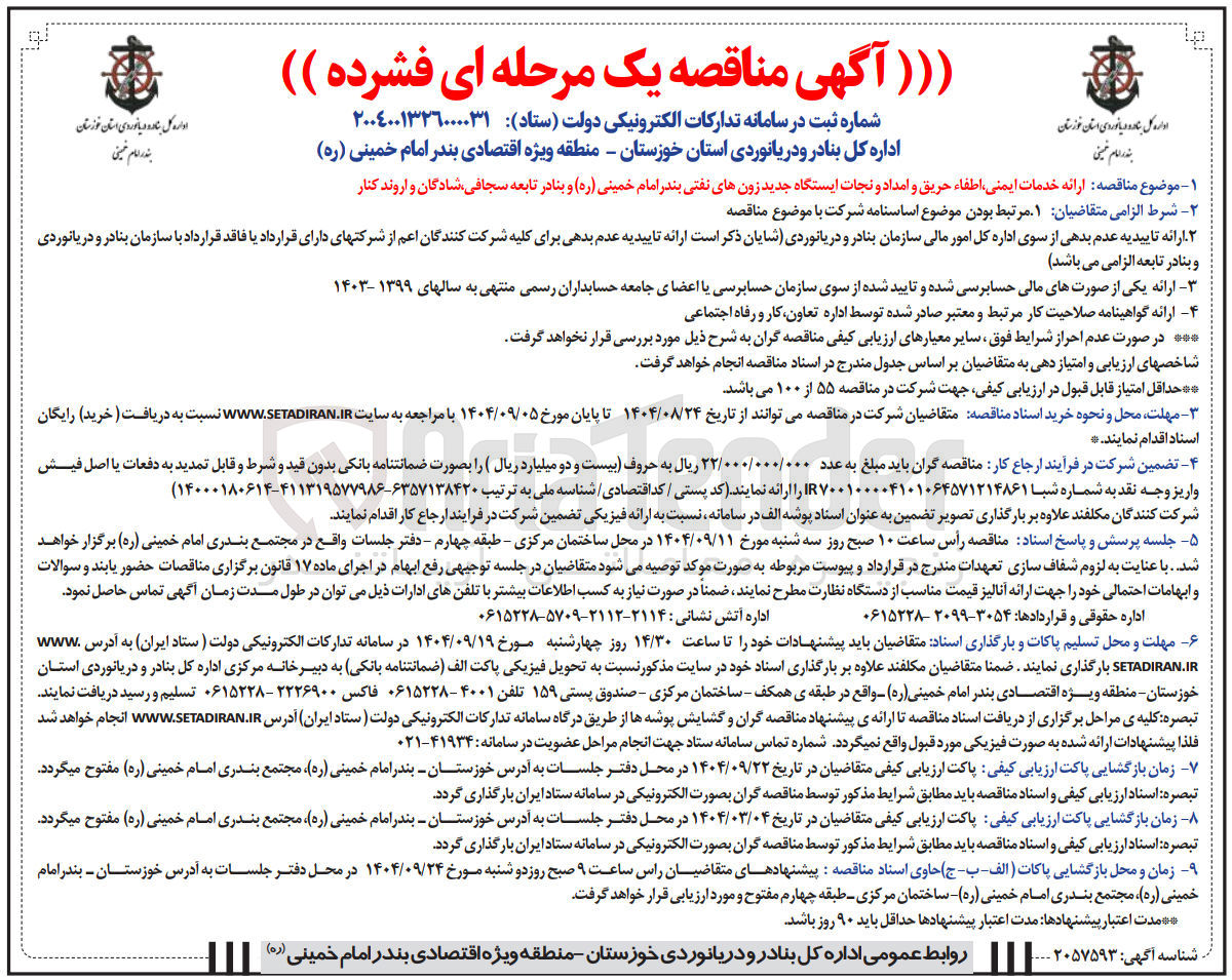 تصویر کوچک آگهی ارائه خدمات ایمنی اطفاء حریق و امداد و نجات