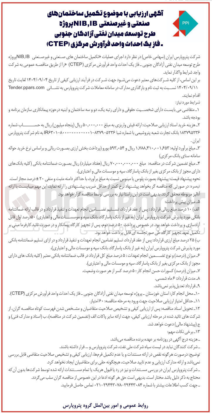 تصویر کوچک آگهی اجرای عملیات تکمیل ساختمانهای صنعتی و غیر صنعتی IB NIB 