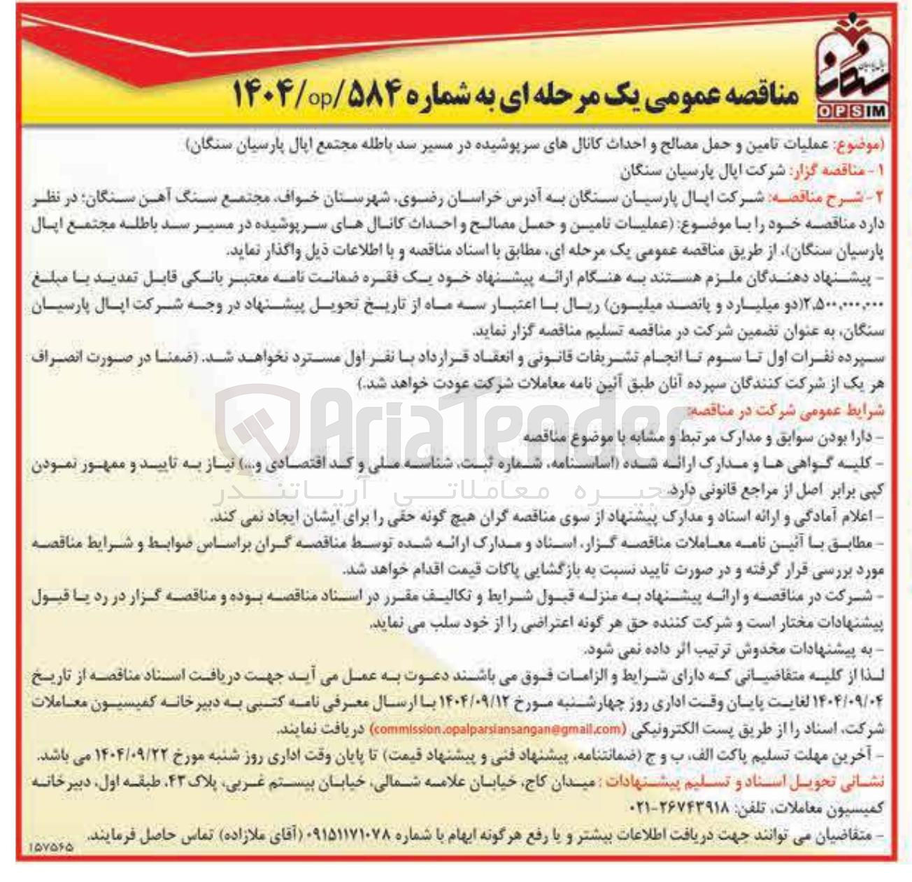 تصویر کوچک آگهی عملیات تامین و حمل مصالح و احداث کانالهای سرپوشیده