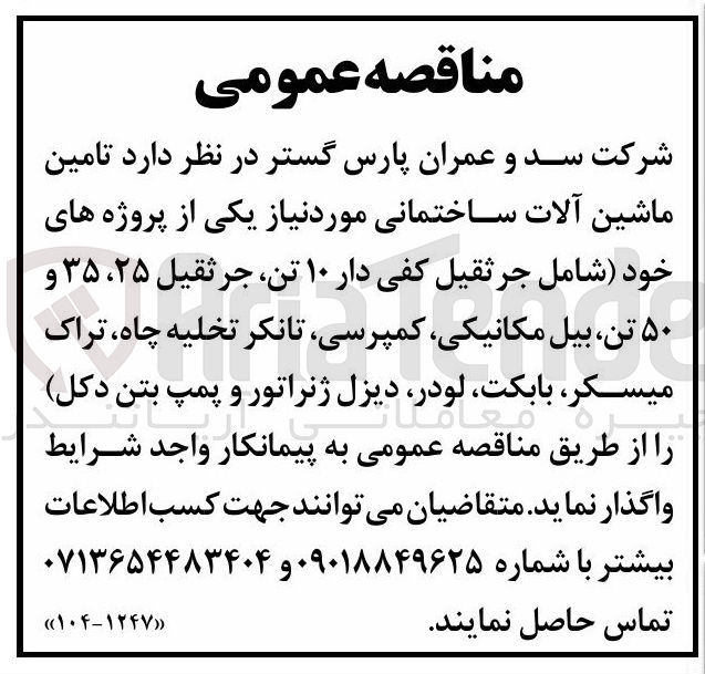 تصویر کوچک آگهی تامین ماشین آلات ساختمانی