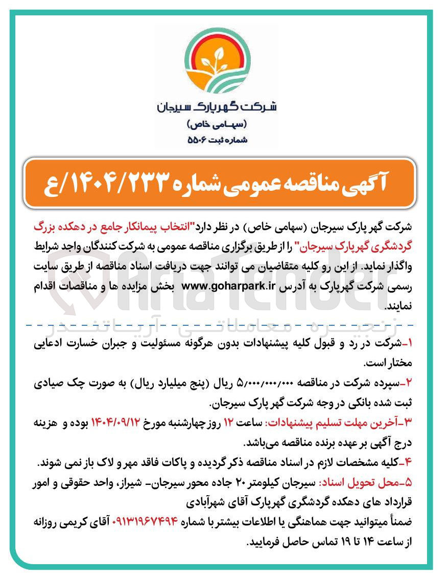 تصویر کوچک آگهی انتخاب پیمانکار جامع در دهکده بزرگ گردشگری 