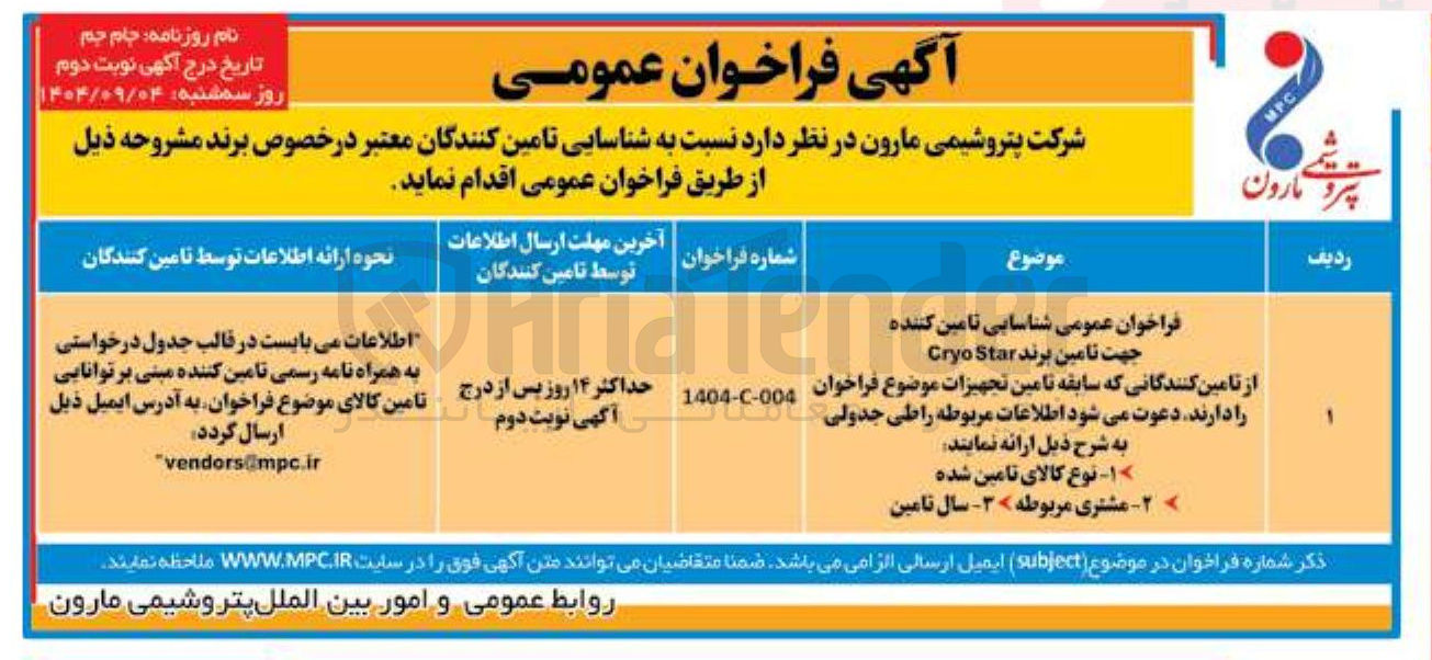 تصویر کوچک آگهی تامین برند Star Cryo