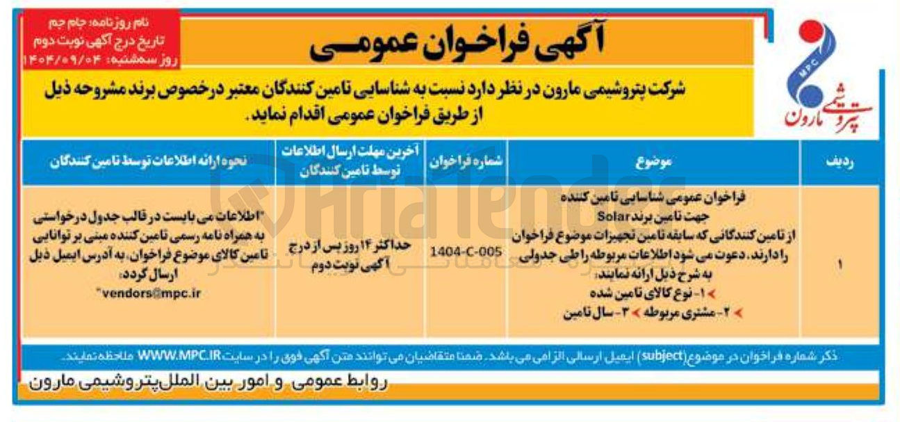 تصویر کوچک آگهی تامین برند Solar