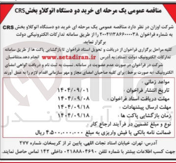 تصویر کوچک آگهی خرید دو دستگاه اتوکلاو بخش CRS